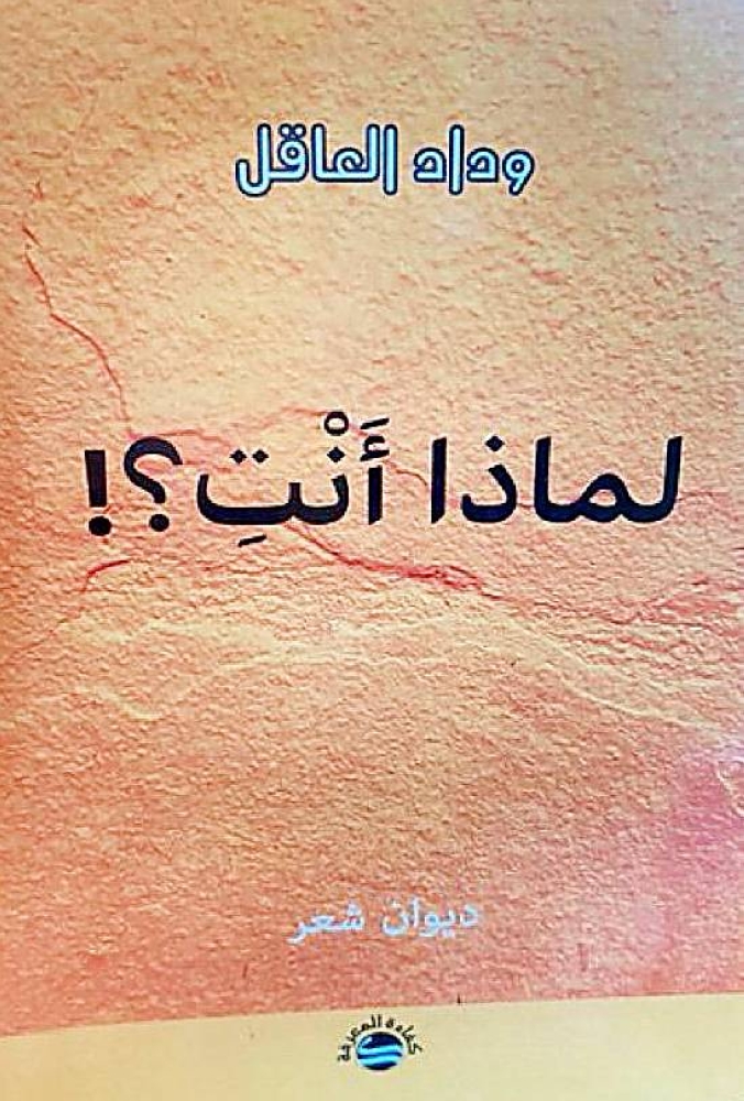 الشاعرة-وداد-العاقل:-هناك-من-يخاف-من-ظهوري-فيحاربني