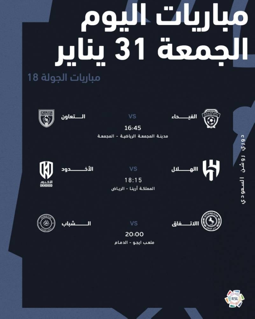 اليوم.-استمرار-الجولة-الـ-18-من-دوري-روشن-للمحترفين-بثلاث-مواجهات