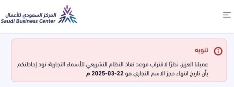 «مركز-الأعمال»-للمنشآت:-الأسماء-التجارية-المحجوزة-ستستمر-حتى-22-مارس