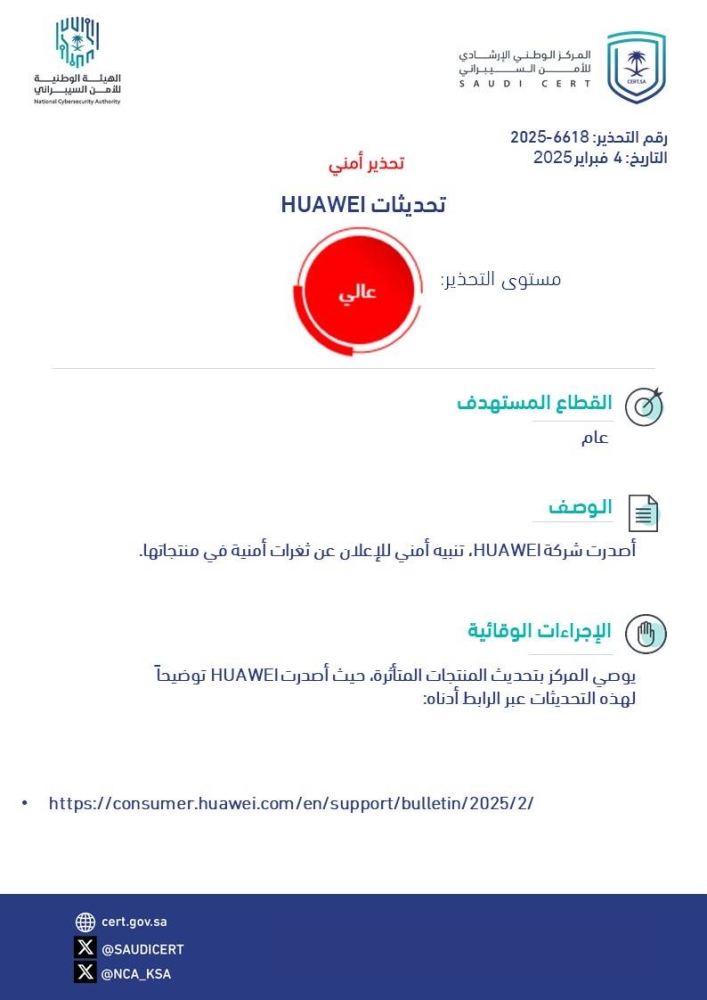 تحذير-أمني-«عالي-الخطورة»-بسبب-وجود-ثغرات-في-منتجات-huawei