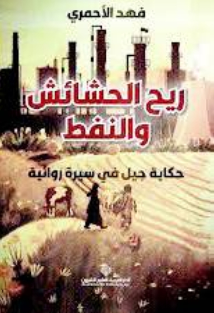 ريح-الحشائش-والنفط:-بين-الإثارة-القصصية-والإثراء-الأنثروبولوجي